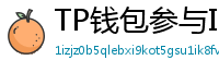 TP钱包参与IDO教程｜抢先获取热门项目额度
